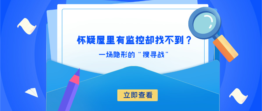 怀疑屋里有监控却找不到:一场隐形的“搜寻战” 怀疑屋里有监控却找不到:一场隐形的“搜寻战”(图1)