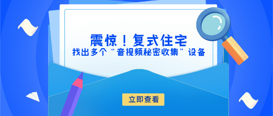 惊讶！既然在复式住宅找出多个“音视频秘密收集”设备(图1)