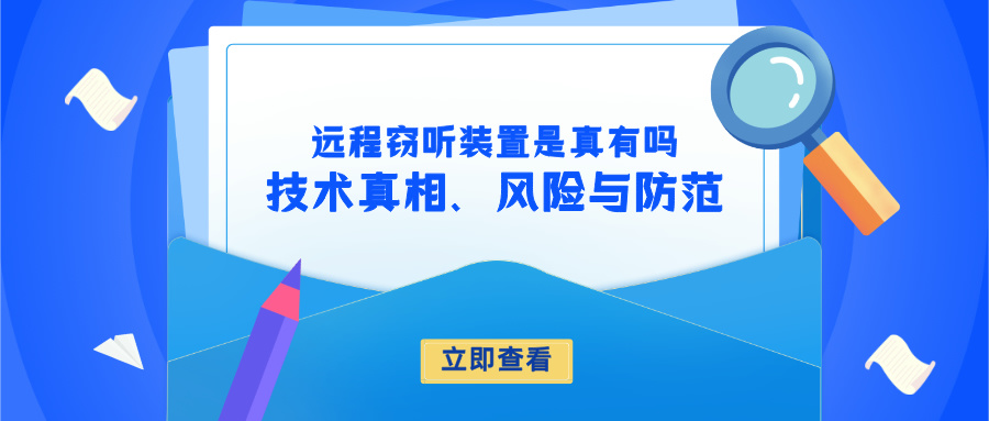 远程窃听装置：技术真相、风险与防范(图1)