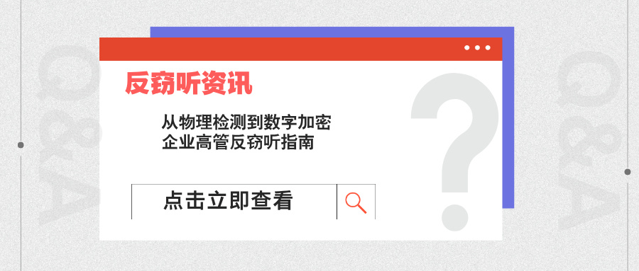从物理检测到数字加密：企业高管反窃听指南(图1)