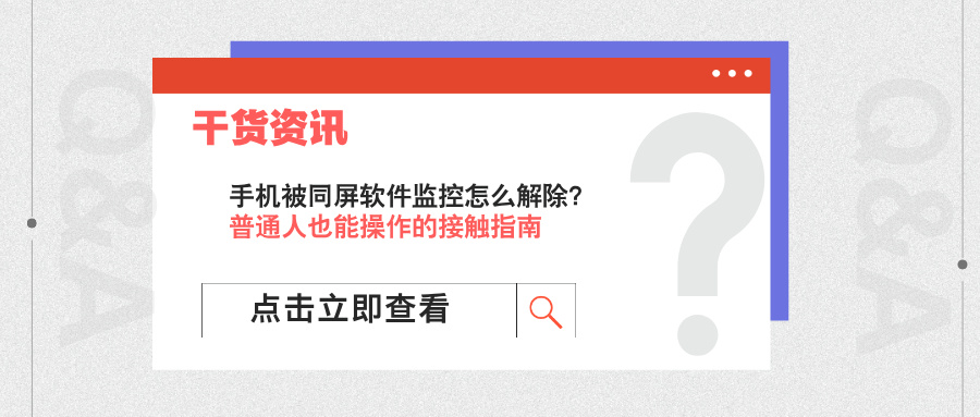 手机突然卡顿、流量暴增？你可能中了同屏监控的招！(图1)