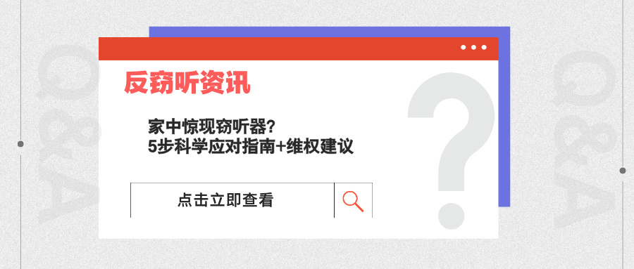 家中惊现窃听器？5步科学应对指南+维权建议(图1)