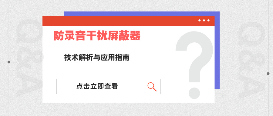 防录音干扰设备技术解析与应用指南(图1)