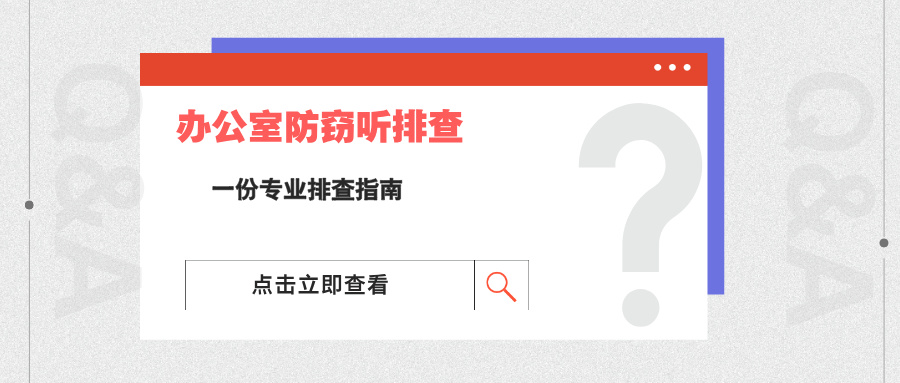 如何检测办公室是否被安装窃听设备？一份专业排查指南(图1)