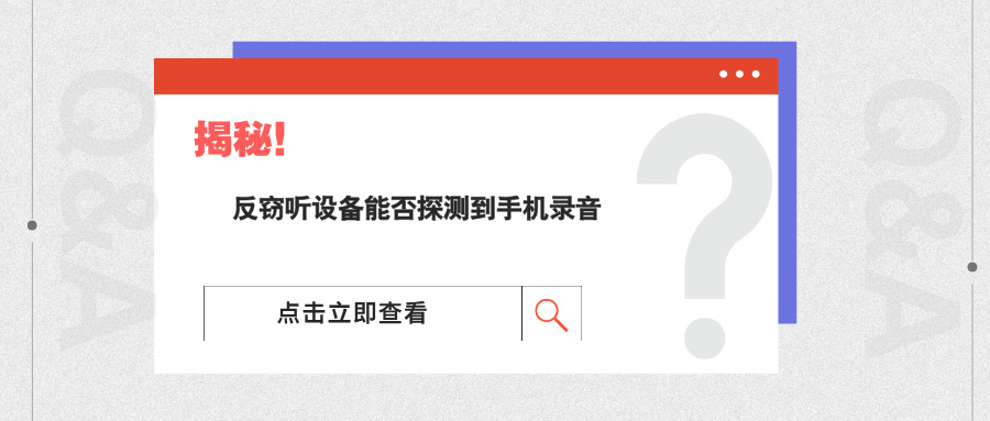 揭秘！反窃听设备能否探测到手机录音(图1)
