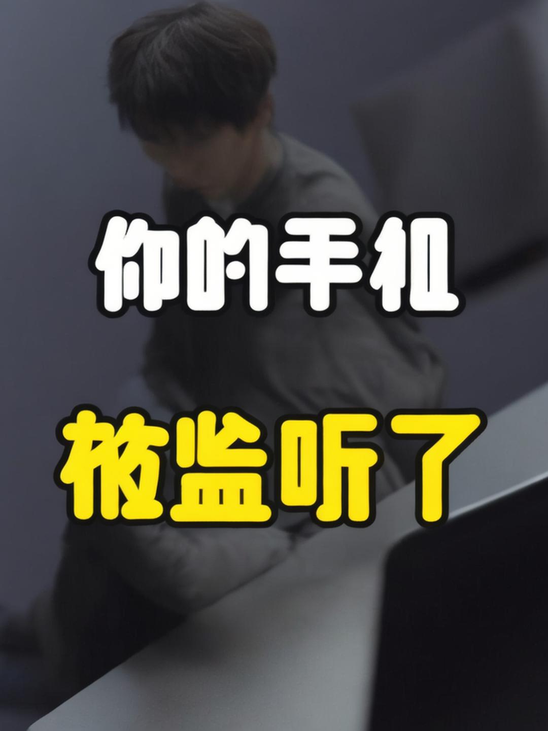 手机出现这5个征兆？你可能被监控了！专业自查指南→(图3)