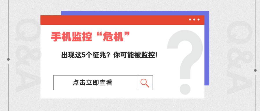 手机出现这5个征兆？你可能被监控了！专业自查指南→(图1)