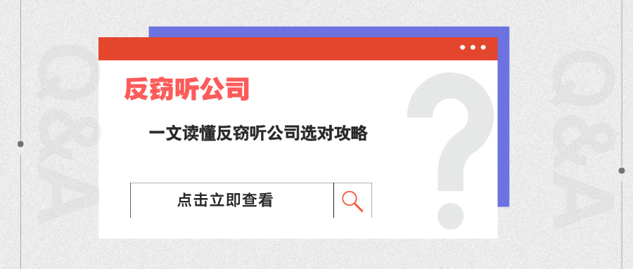 反窃听公司是干什么的？一文读懂反窃听公司选对攻略！(图1)