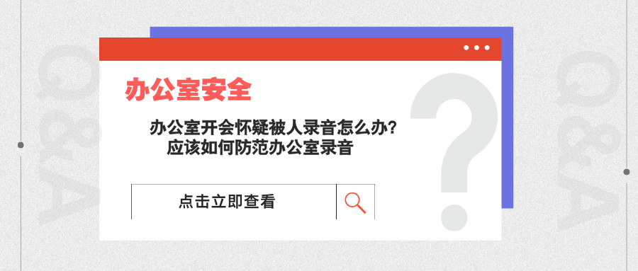 办公室开会怀疑被人录音怎么办？应该如何防范办公室录音(图1)