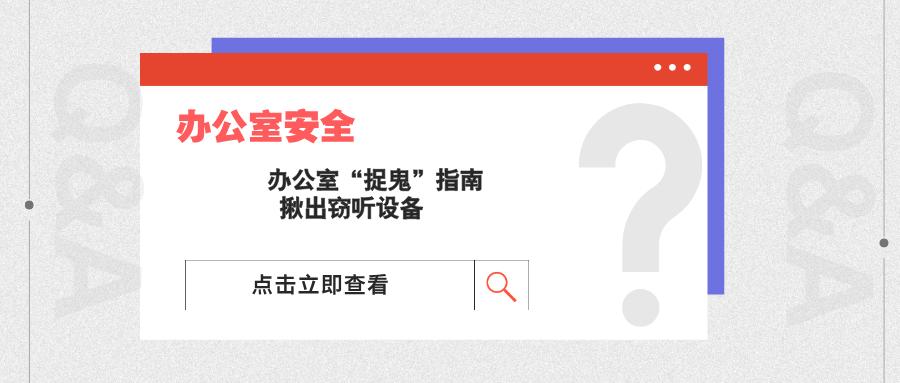 办公室“捉鬼”指南：揪出窃听设备(图1)