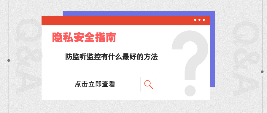 防监听监控有什么最好的方法(图1)
