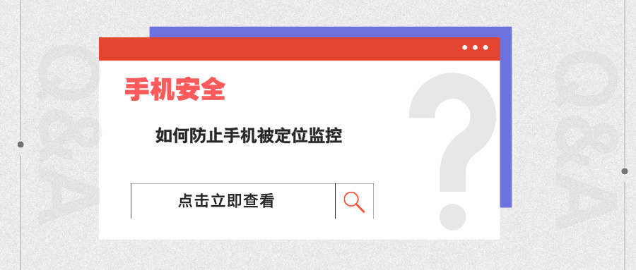 深度解析：如何防止手机被定位监控(图1)