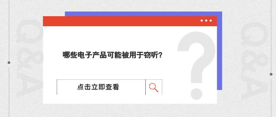 哪些电子产品可能被用于窃听？(图1)