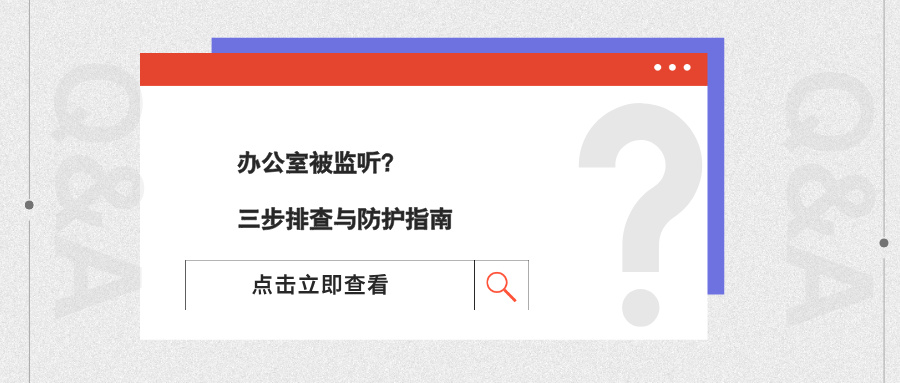 怀疑办公室被监听？三步排查与防护指南(图1)