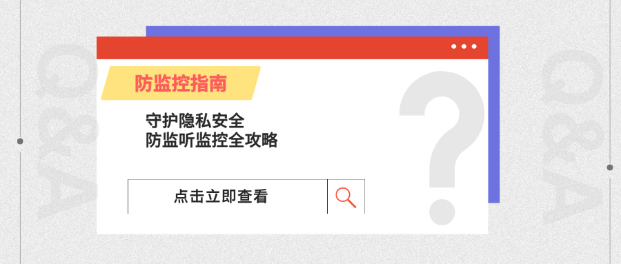 守护隐私安全，防监听监控全攻略(图1)