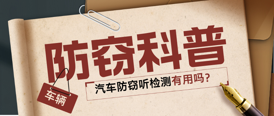 汽车防窃听检测，究竟有没有用？(图1)