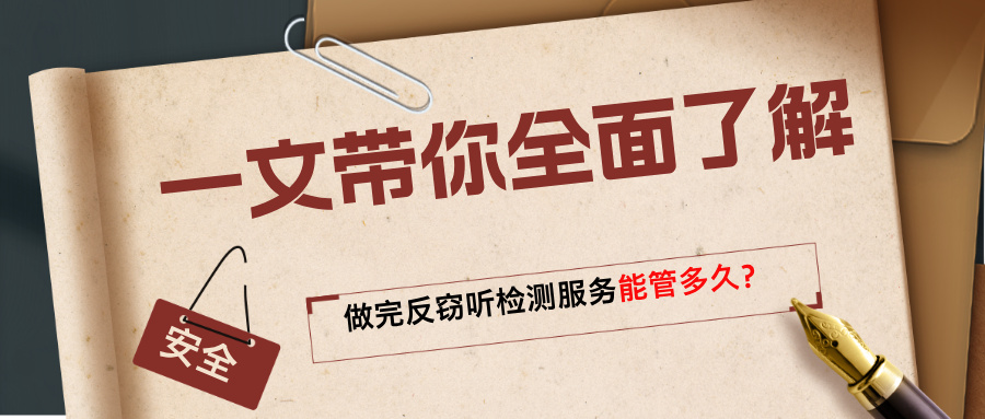 做完反窃听检测服务能管多久？一文带你全面了解(图1)