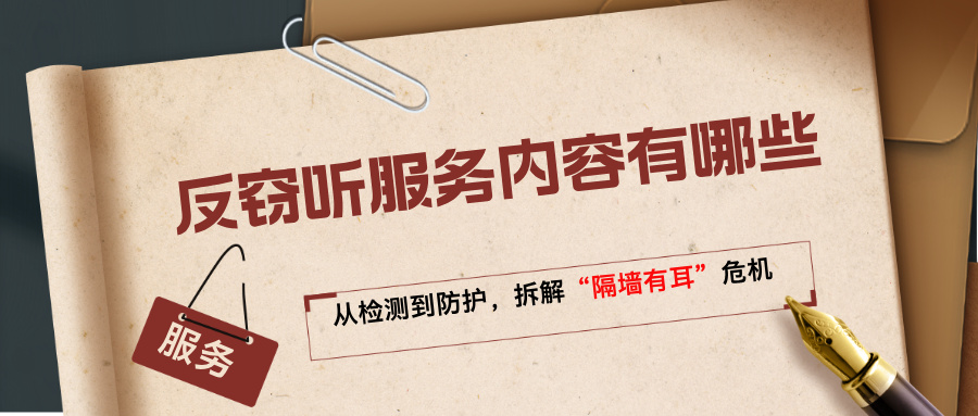 反窃听服务内容有哪些：从检测到防护，拆解“隔墙有耳”危机(图1)