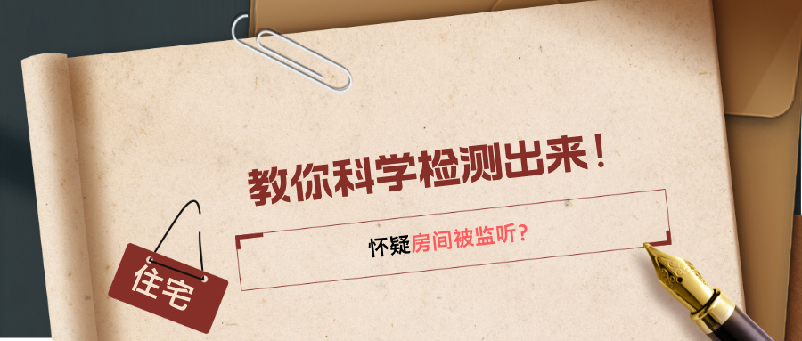 警惕隐形威胁！怀疑房间被监听？教你科学检测出来(图1)