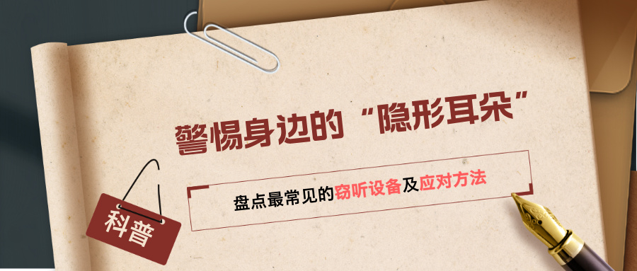 警惕身边的“隐形耳朵”：盘点最常见的窃听设备及应对方法(图1)