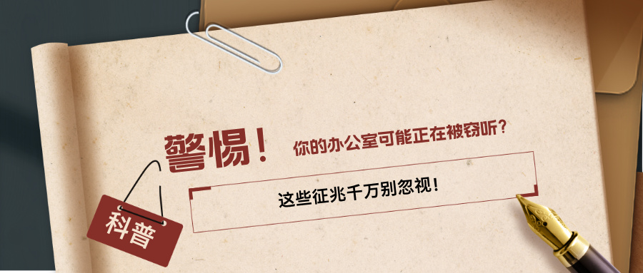 警惕！你的办公室可能正在被窃听？这些征兆千万别忽视！(图1)