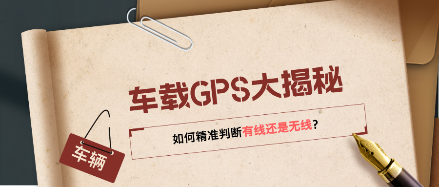 【车载GPS大揭秘】如何精准判断有线还是无线？一篇搞定！(图1)