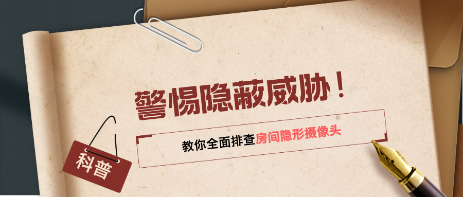 警惕隐蔽威胁！教你全面排查房间隐形摄像头(图1)