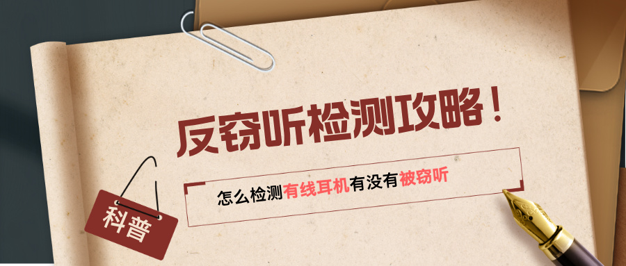 反窃听检测攻略！怎么检测有线耳机有没有被窃听(图1)