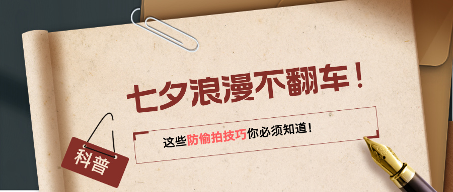 七夕浪漫不翻车！这些防偷拍技巧你必须知道！(图1)