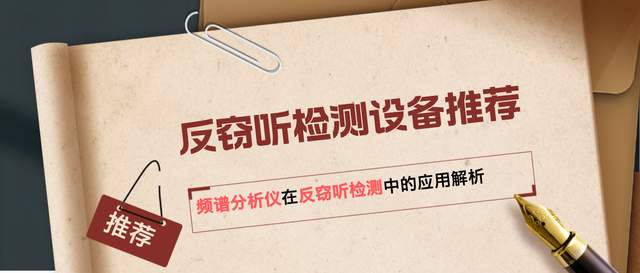 反窃听检测设备推荐：频谱分析仪在反窃听检测中的应用解析(图1)