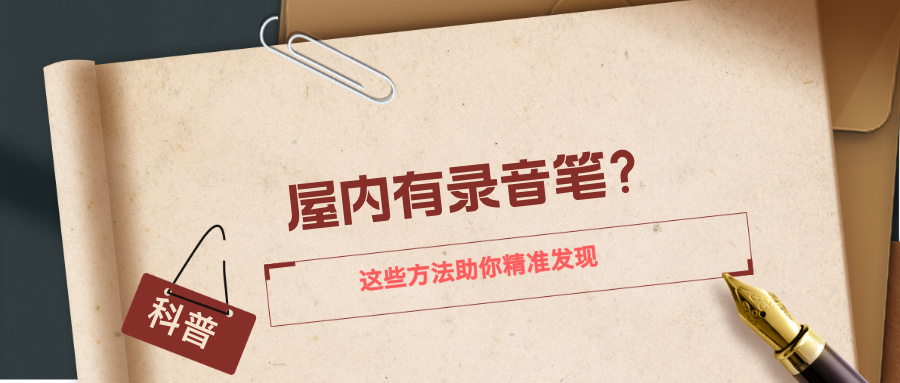 【反窃听检测】怀疑屋内有录音笔？这些方法助你精准发现(图1)