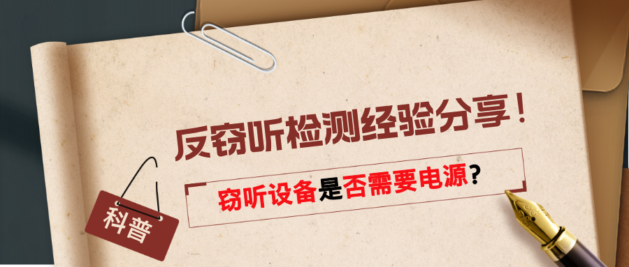 反窃听检测经验分享！窃听设备是否需要电源？(图1)