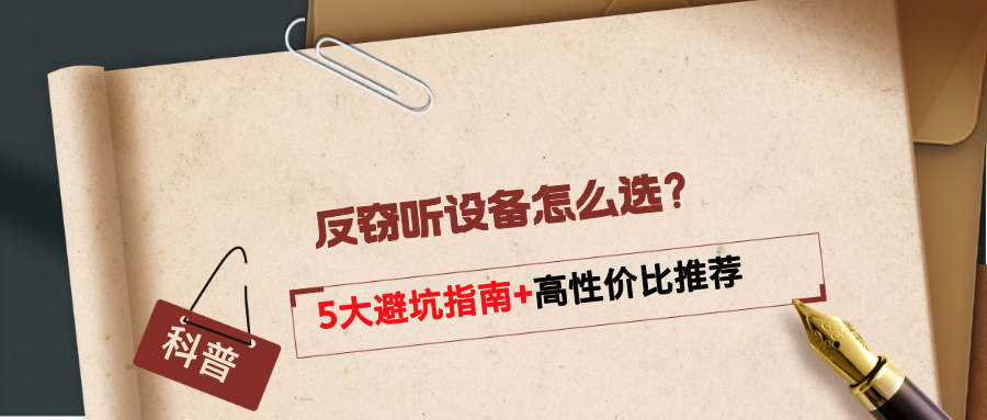 反窃听设备怎么选？5大避坑指南+高性价比推荐(图1)