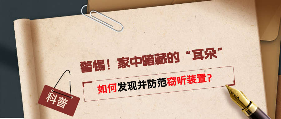 警惕！家中暗藏的“耳朵”：如何发现并防范窃听装置？(图1)