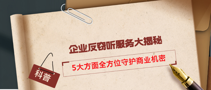 企业反窃听服务大揭秘：5大方面全方位守护商业机密(图1)
