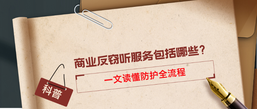 商业反窃听服务包括哪些？一文读懂防护全流程(图1)