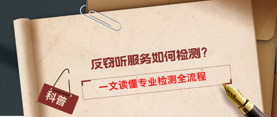 反窃听服务如何检测？一文读懂专业检测全流程(图1)