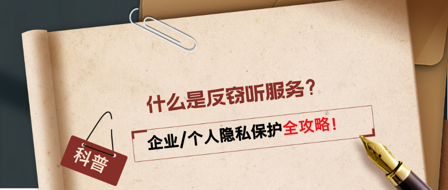一文读懂反窃听服务：企业/个人隐私保护全攻略！(图1)