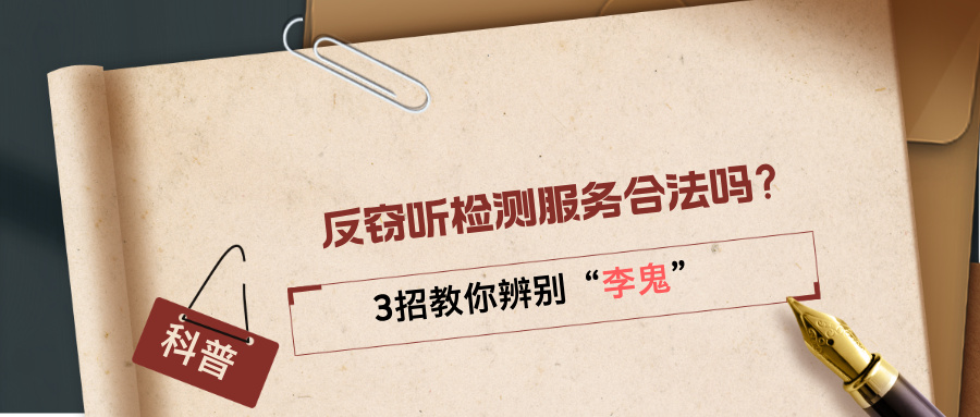 反窃听检测服务合法吗？3招教你辨别“李鬼”，避免隐私二次泄露(图1)