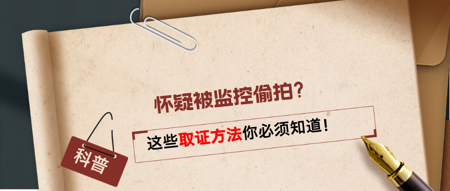 怀疑被监控偷拍？这些取证方法你必须知道！(图1)