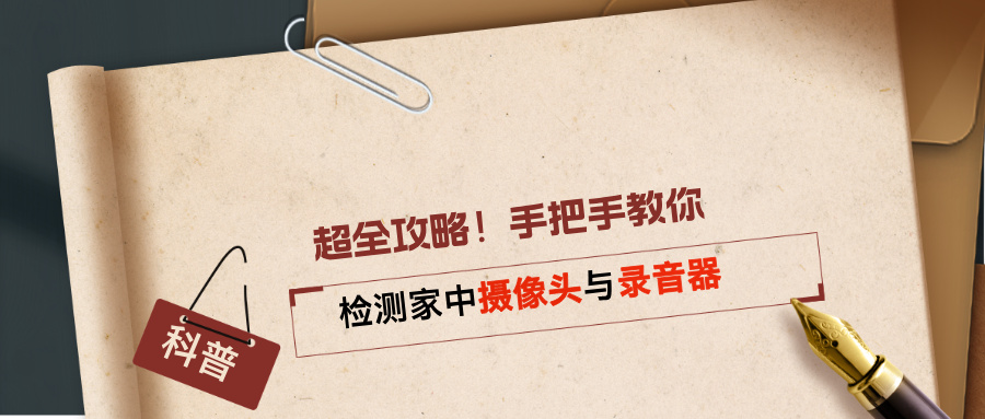 超全攻略！手把手教你检测家中摄像头与录音器(图1)