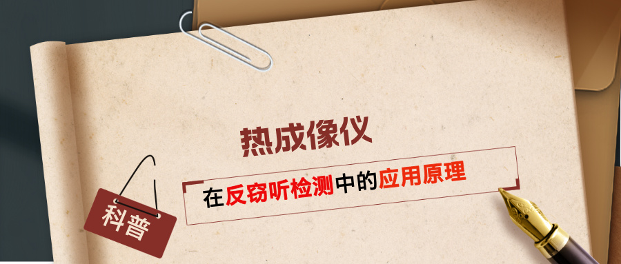 热成像仪在反窃听检测中的应用原理(图1)
