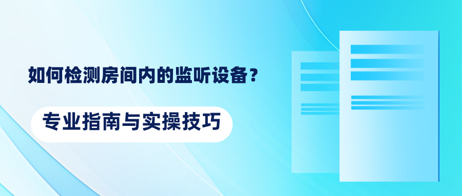 如何检测房间内的监听设备？专业指南与实操技巧(图1)