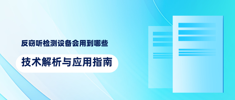 反偷拍反窃听检测设备会用到哪些？技术解析与应用指南(图1)