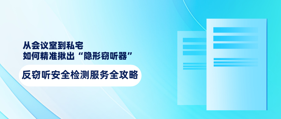 反窃听安全检测全攻略:从会议室到私宅,如何精准揪出“隐形窃听器” 反窃听安全检测全攻略:从会议室到私宅,如何精准揪出“隐形窃听器”(图1)