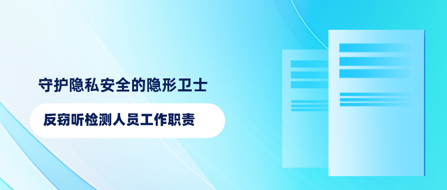 揭秘:反窃听检测人员工作职责 揭秘:反窃听检测人员工作职责(图1)