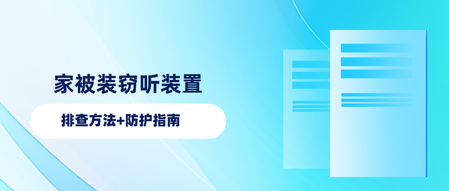 被装窃听装置怎么排查?一文读懂这份家庭窃听装置排查指南 被装窃听装置怎么排查?一文读懂这份家庭窃听装置排查指南(图1)