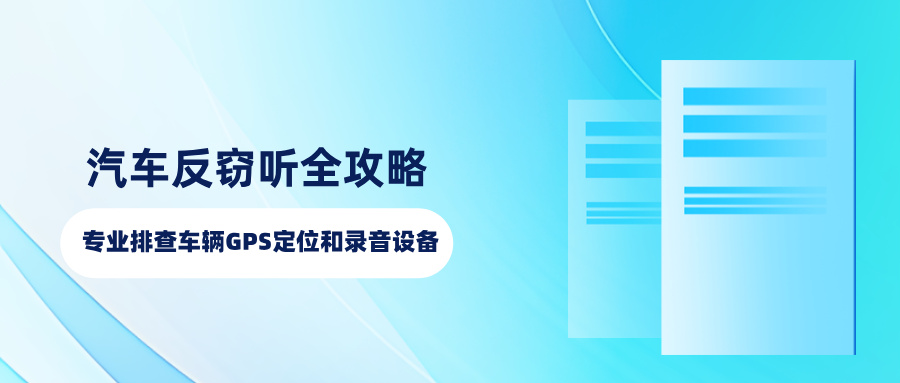 汽车反窃听全攻略、专业排查车辆GPS定位和录音设备(图1)