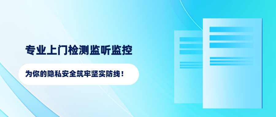 专业上门检测监听监控，为你的隐私安全筑牢坚实防线！(图1)