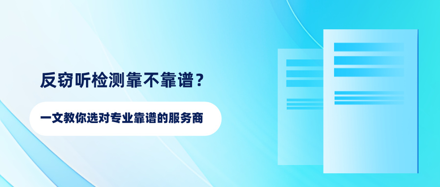 反窃听检测靠不靠谱?一文教你选对专业靠谱的服务商 反窃听检测靠不靠谱?一文教你选对专业靠谱的服务商(图1)